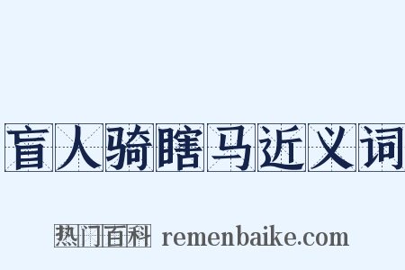 盲人骑瞎马近义词是什么意思的图片